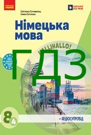 ГДЗ Німецька мова 8 клас Сотникова 4 рік навчання 2025. Відповіді до завдань та розв'язник до підручника Hallihallo. Ответы к учебнику НУШ