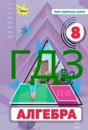 ГДЗ Алгебра 8 клас Тарасенкова 2025. Відповіді до завдань та розв'язник до підручника. Ответы к учебнику НУШ