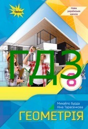 ГДЗ Геометрія 8 клас Бурда 2025. Відповіді до завдань та розв'язник до підручника. Ответы к учебнику НУШ
