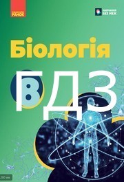ГДЗ Біологія 8 клас Тагліна 2025. Відповіді до завдань та розв'язник до підручника. Ответы к учебнику НУШ