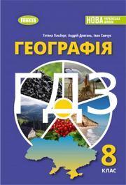 ГДЗ Географія 8 клас Гільберг (2025)