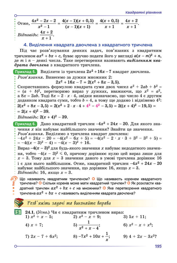 Підручник Алгебра 8 клас Істер (2025)