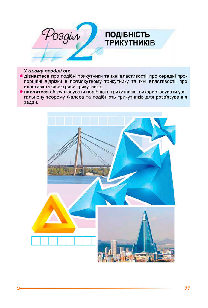 Підручник Геометрія 8 клас Істер (2025)