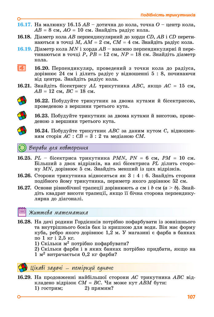 Підручник Геометрія 8 клас Істер (2025)