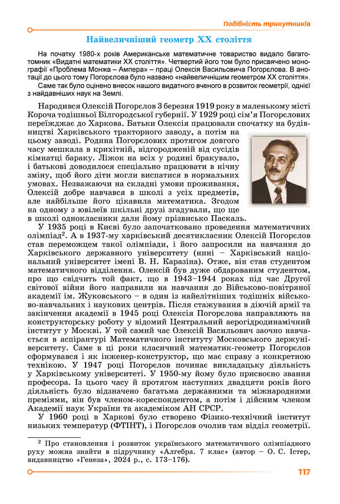 Підручник Геометрія 8 клас Істер (2025)