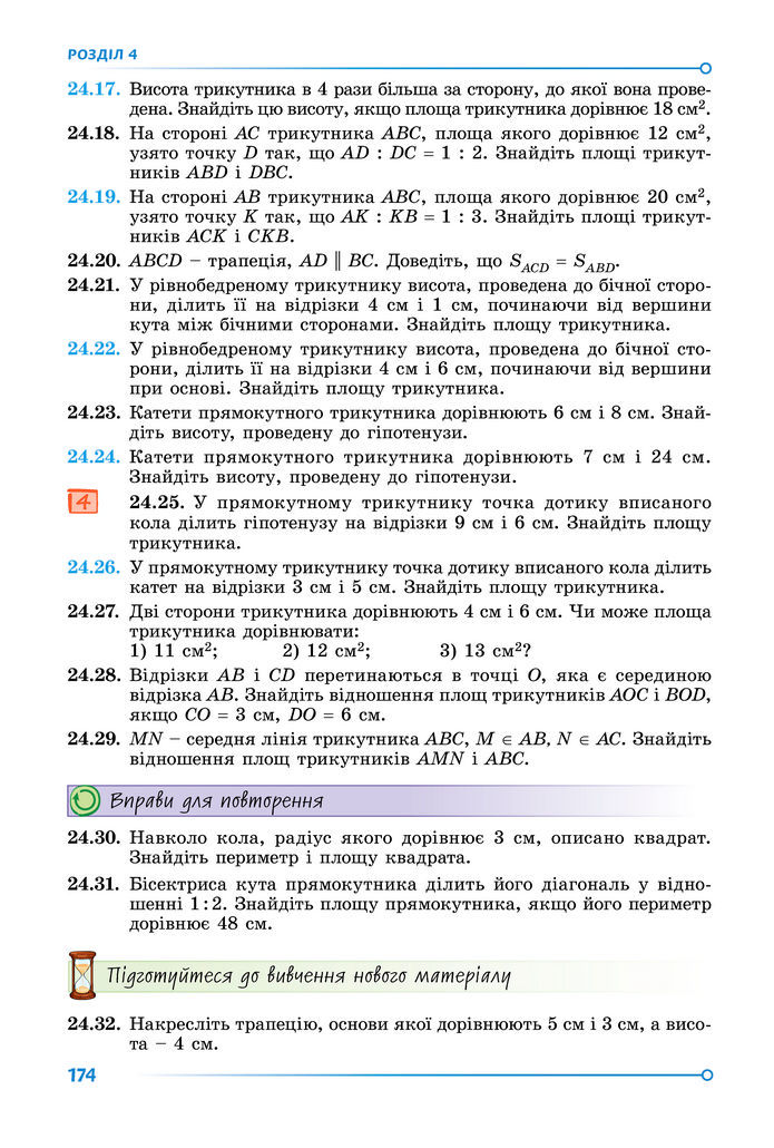 Підручник Геометрія 8 клас Істер (2025)