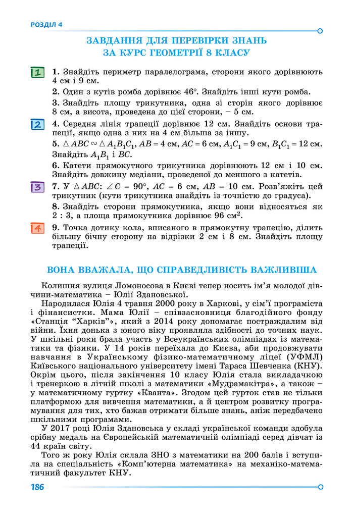 Підручник Геометрія 8 клас Істер (2025)