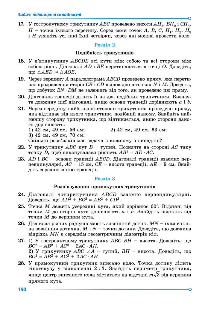 Підручник Геометрія 8 клас Істер (2025)