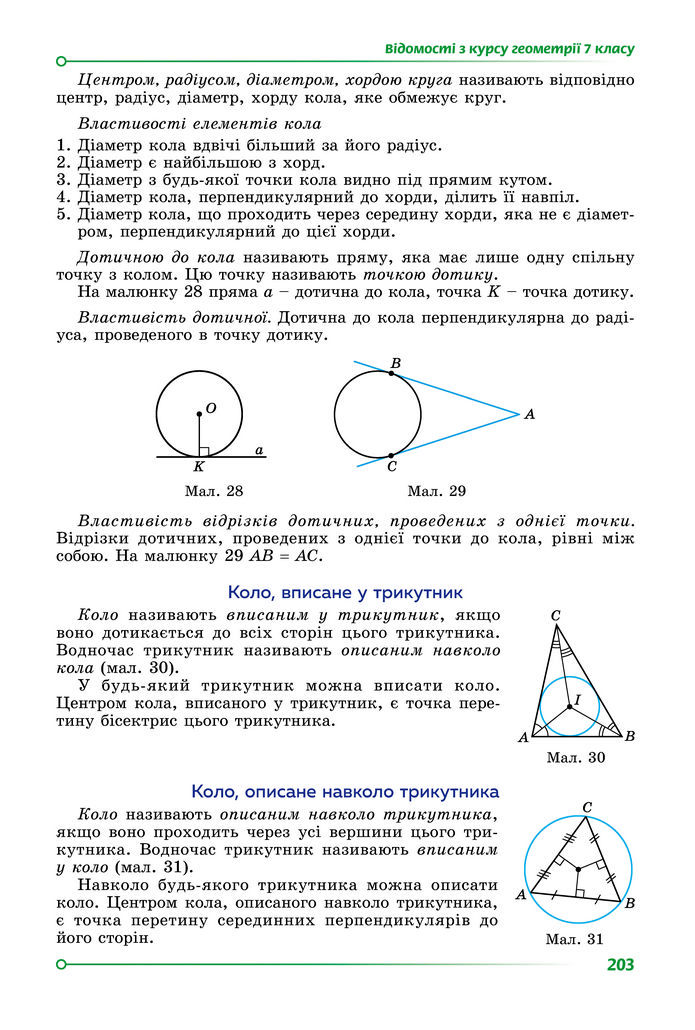 Підручник Геометрія 8 клас Істер (2025)