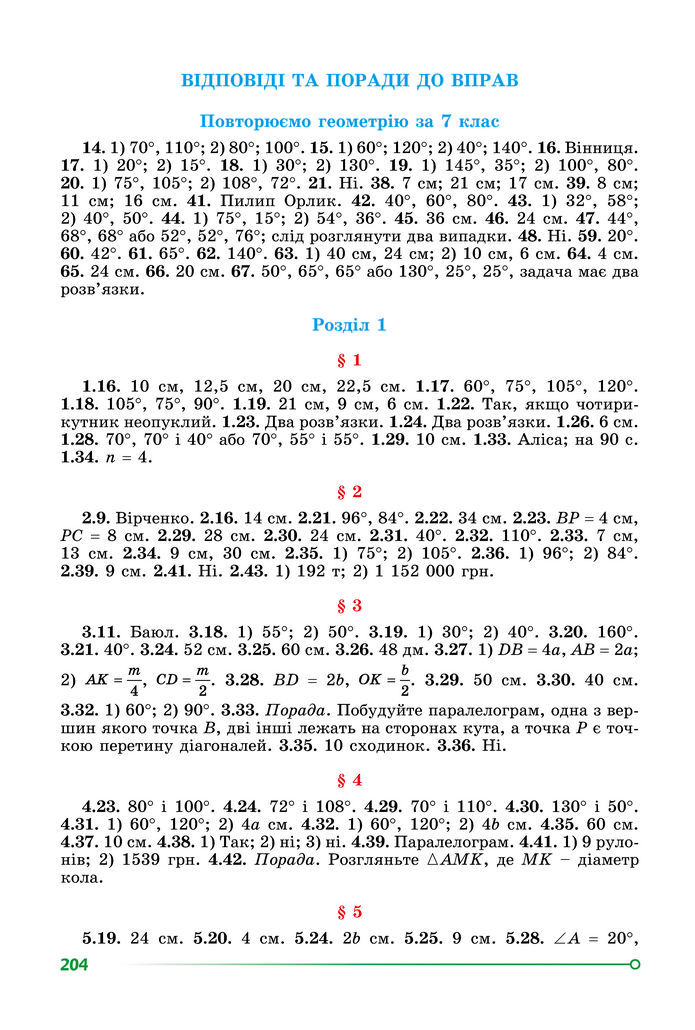 Підручник Геометрія 8 клас Істер (2025)