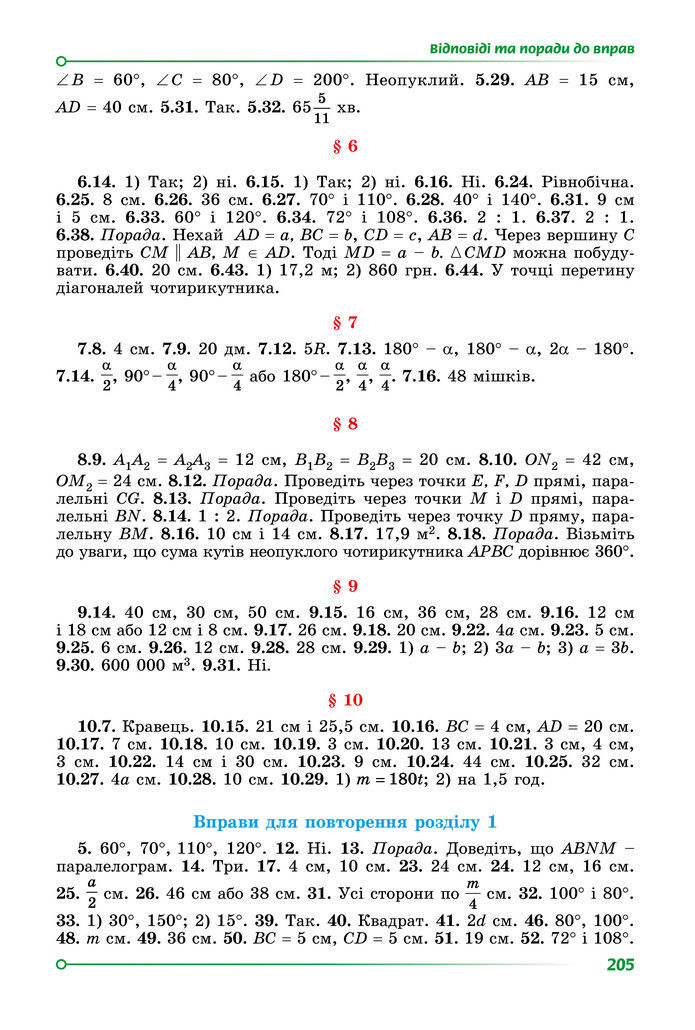 Підручник Геометрія 8 клас Істер (2025)