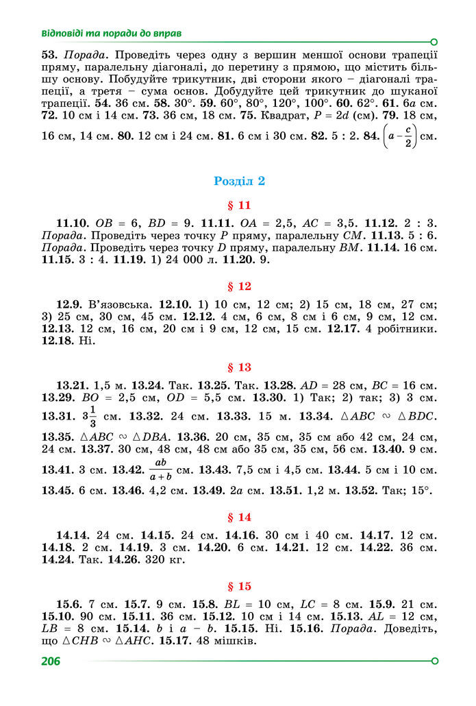 Підручник Геометрія 8 клас Істер (2025)