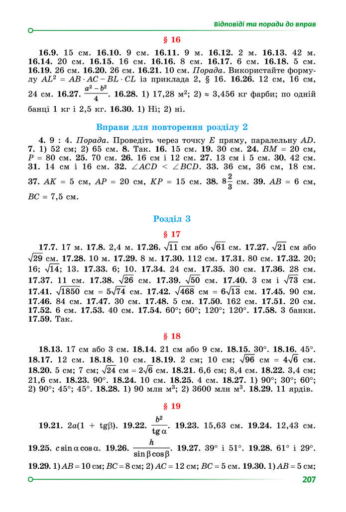 Підручник Геометрія 8 клас Істер (2025)