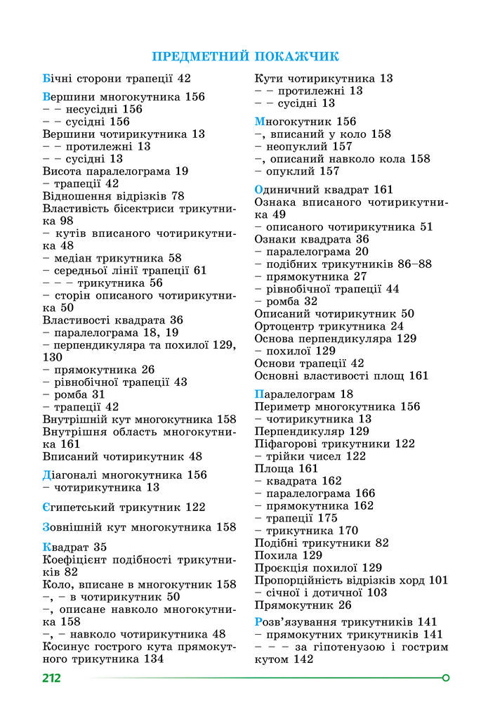 Підручник Геометрія 8 клас Істер (2025)