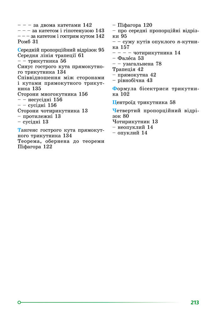 Підручник Геометрія 8 клас Істер (2025)