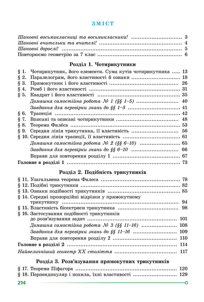 Підручник Геометрія 8 клас Істер (2025)