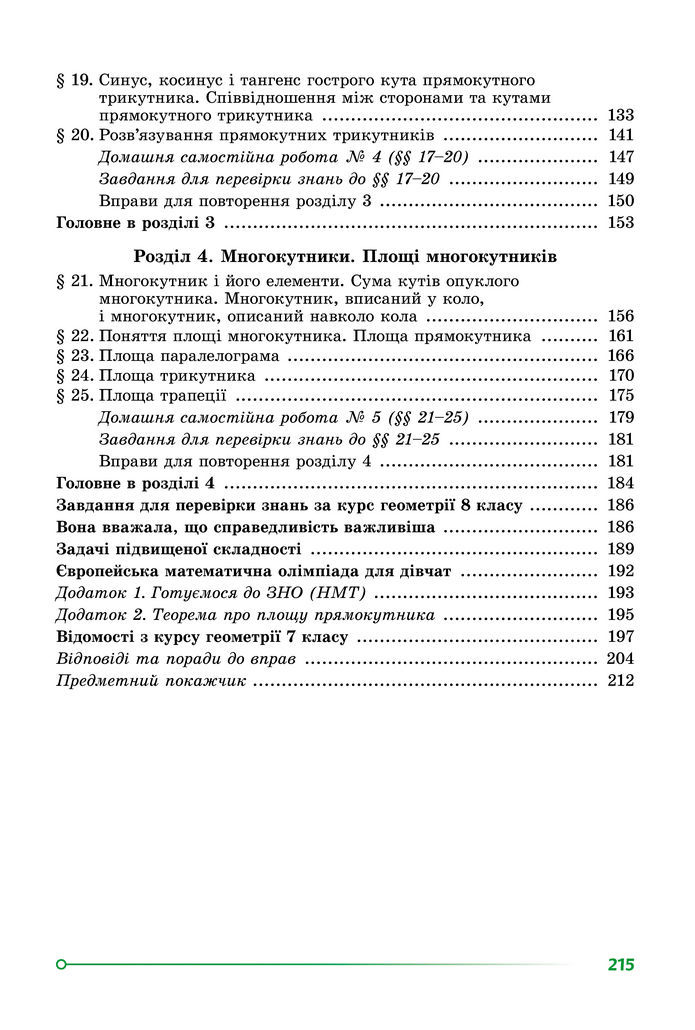 Підручник Геометрія 8 клас Істер (2025)
