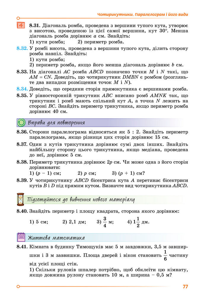 Підручник Математика 8 клас Істер (2025) - 1 ЧАСТИНА