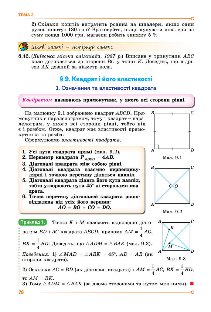 Підручник Математика 8 клас Істер (2025) - 1 ЧАСТИНА