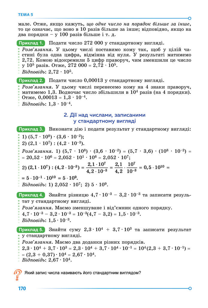 Підручник Математика 8 клас Істер (2025) - 1 ЧАСТИНА