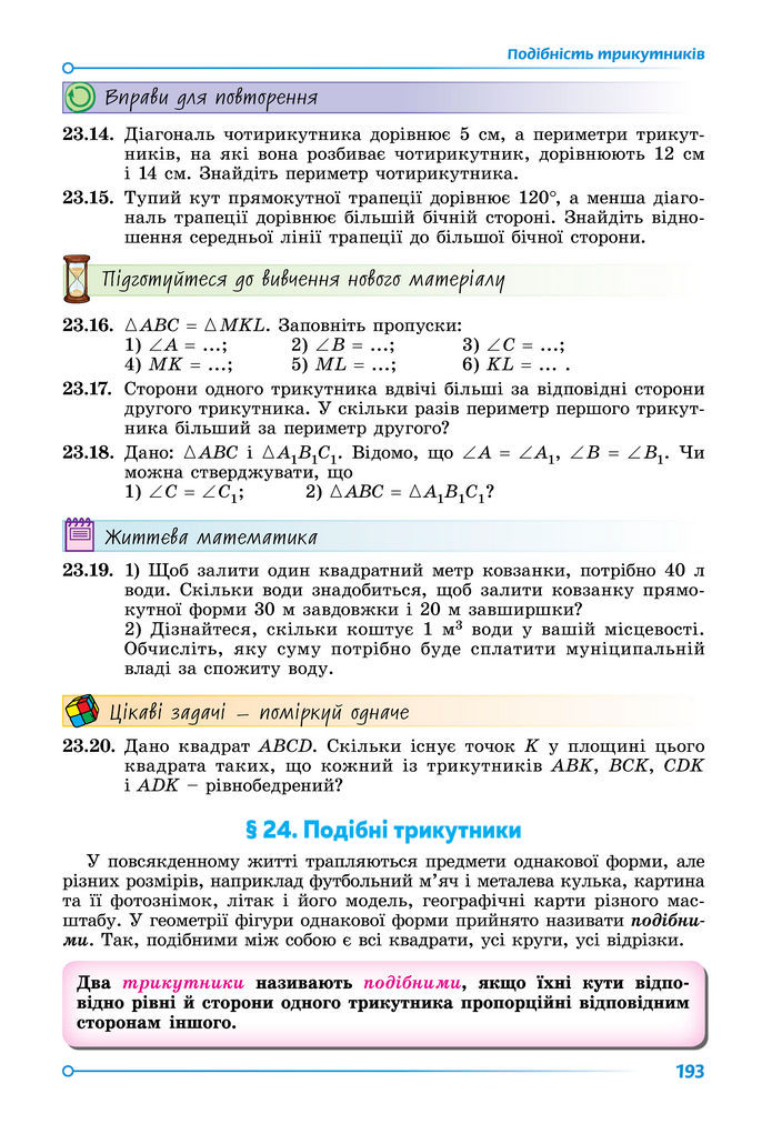 Підручник Математика 8 клас Істер (2025) - 1 ЧАСТИНА