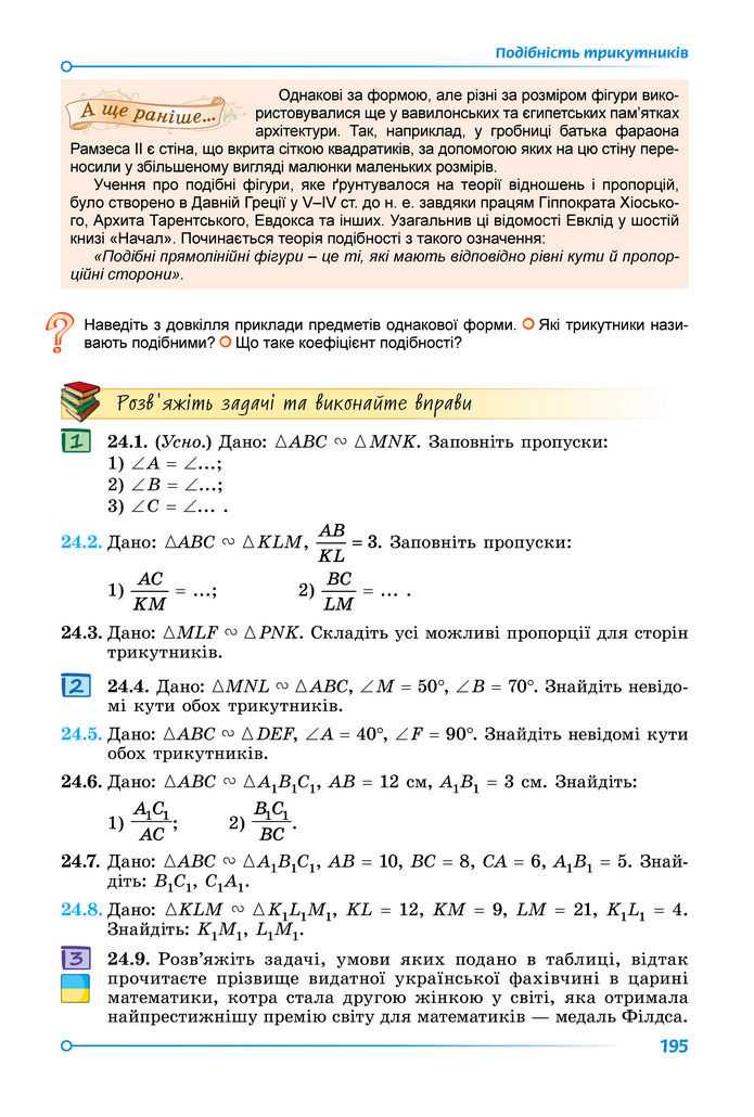 Підручник Математика 8 клас Істер (2025) - 1 ЧАСТИНА