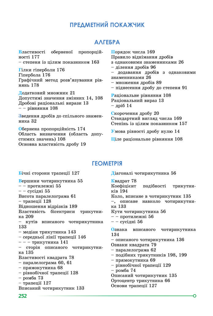 Підручник Математика 8 клас Істер (2025) - 1 ЧАСТИНА