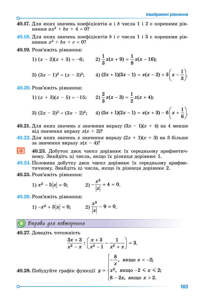 Підручник Математика 8 клас Істер (2025) - 2 ЧАСТИНА
