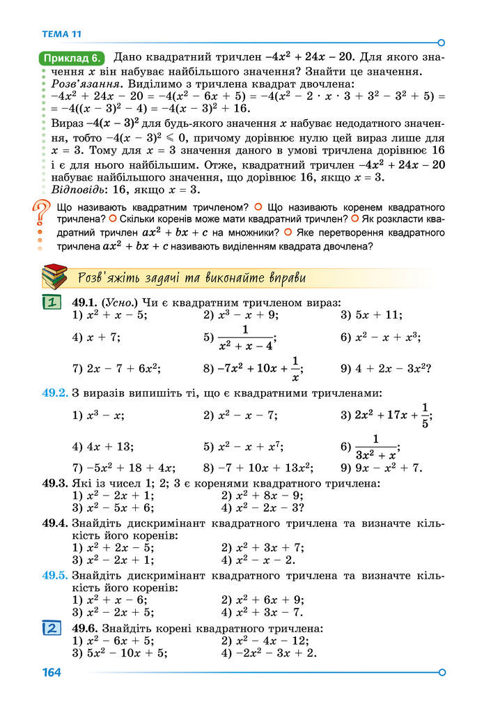 Підручник Математика 8 клас Істер (2025) - 2 ЧАСТИНА