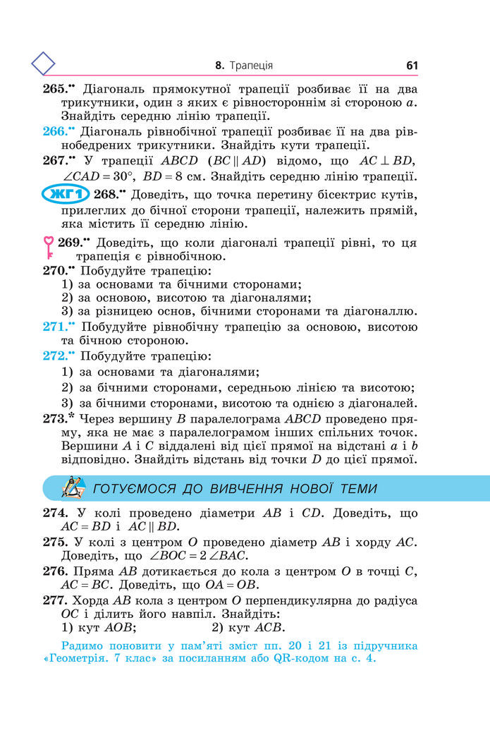 Підручник Геометрія 8 клас Мерзляк (2025)