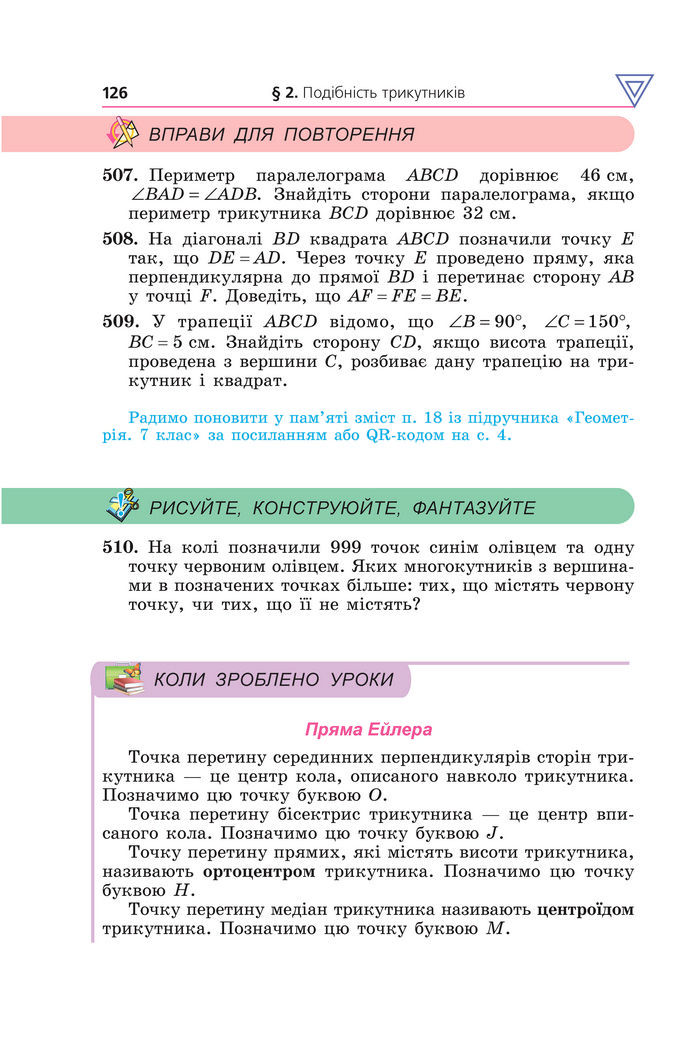 Підручник Геометрія 8 клас Мерзляк (2025)