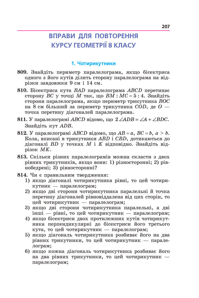Підручник Геометрія 8 клас Мерзляк (2025)