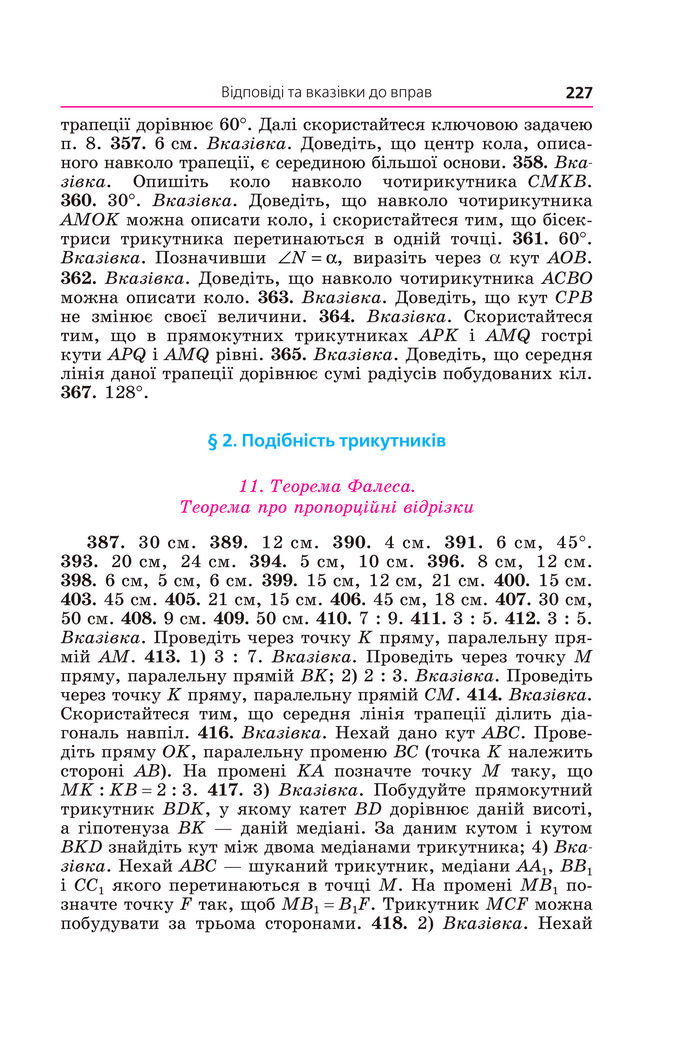 Підручник Геометрія 8 клас Мерзляк (2025)