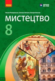 Підручник Мистецтво 8 клас Комаровська (2025)