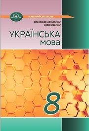 Підручник Українська мова 8 клас Авраменко (2025)