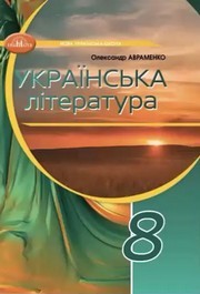 Підручник Українська література 8 клас Авраменко (2025)