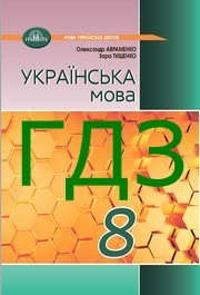 ГДЗ Українська мова 8 клас Авраменко 2025. Відповіді до завдань та розв'язник до підручника. Ответы к учебнику НУШ