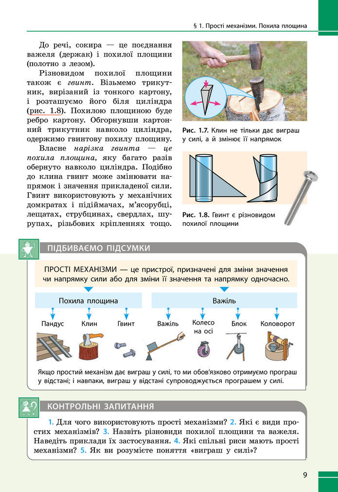 Підручник Фізика 8 клас Бар'яхтар (2025)