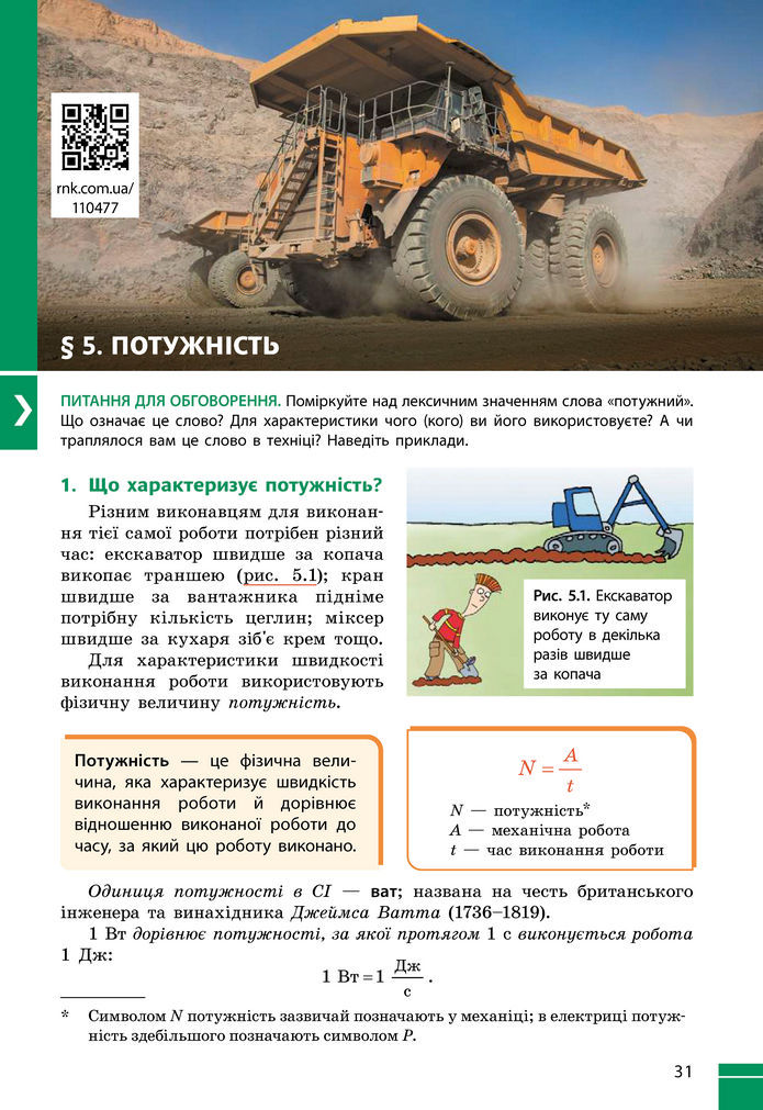 Підручник Фізика 8 клас Бар'яхтар (2025)
