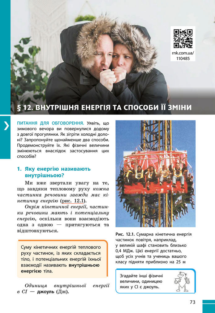 Підручник Фізика 8 клас Бар'яхтар (2025)