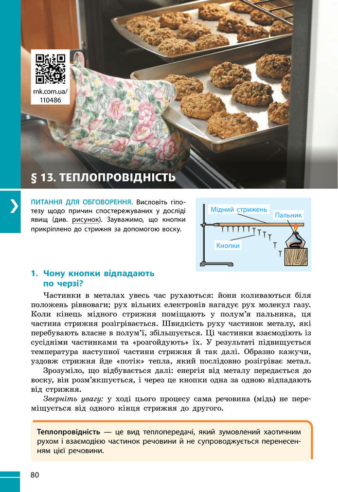 Підручник Фізика 8 клас Бар'яхтар (2025)