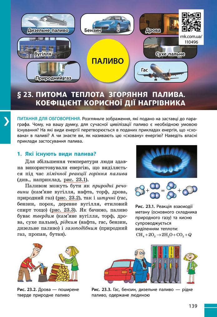 Підручник Фізика 8 клас Бар'яхтар (2025)