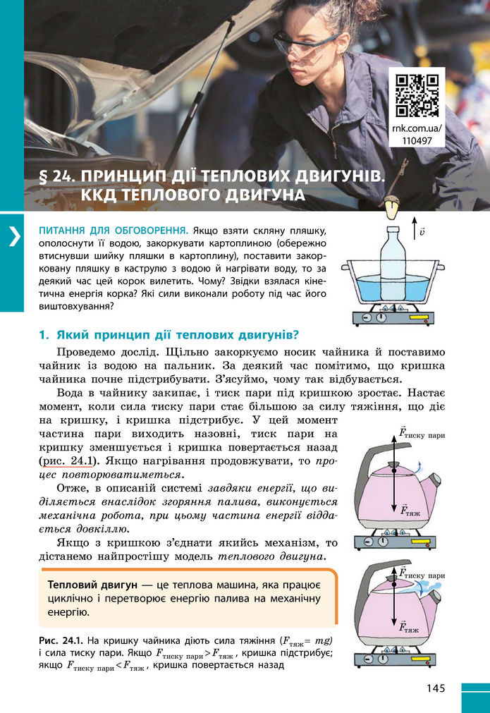 Підручник Фізика 8 клас Бар'яхтар (2025)