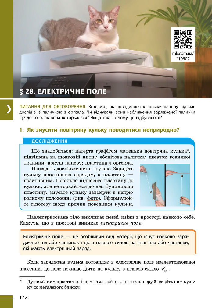 Підручник Фізика 8 клас Бар'яхтар (2025)
