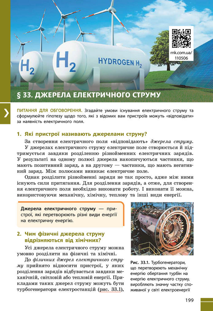 Підручник Фізика 8 клас Бар'яхтар (2025)