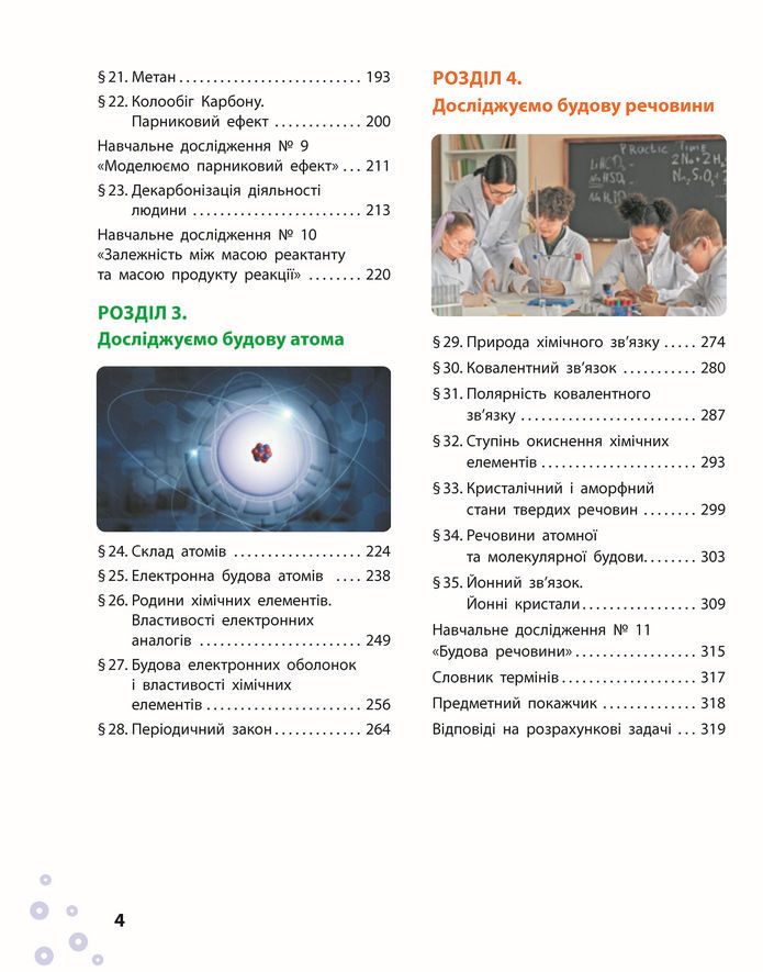 Підручник Хімія 8 клас Григорович (2025)