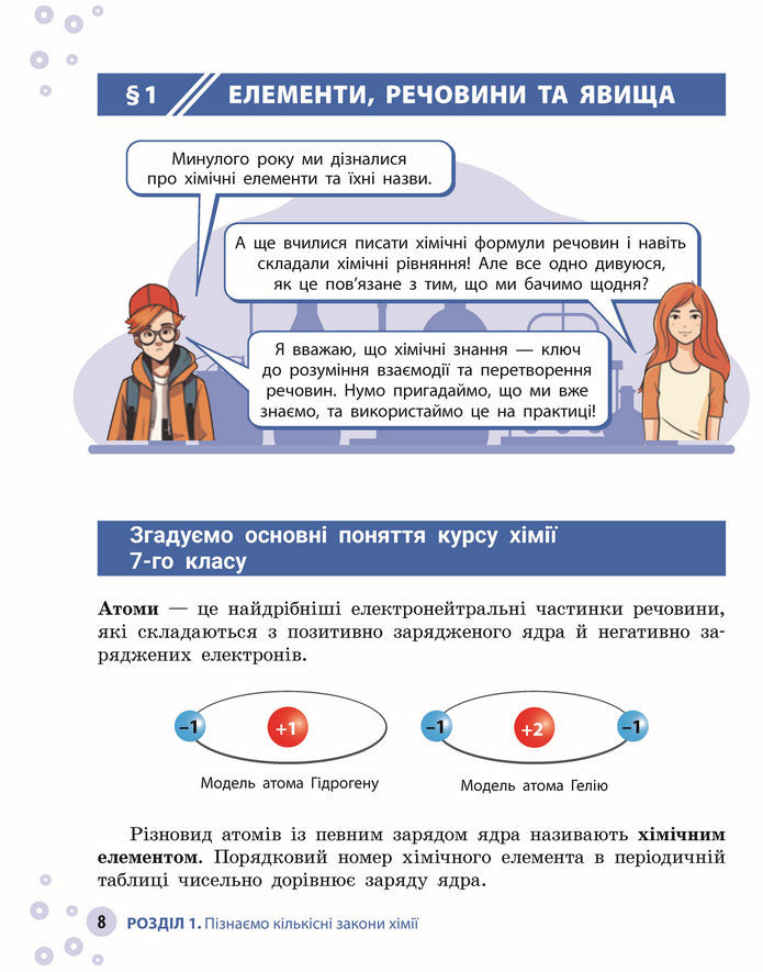 Підручник Хімія 8 клас Григорович (2025)