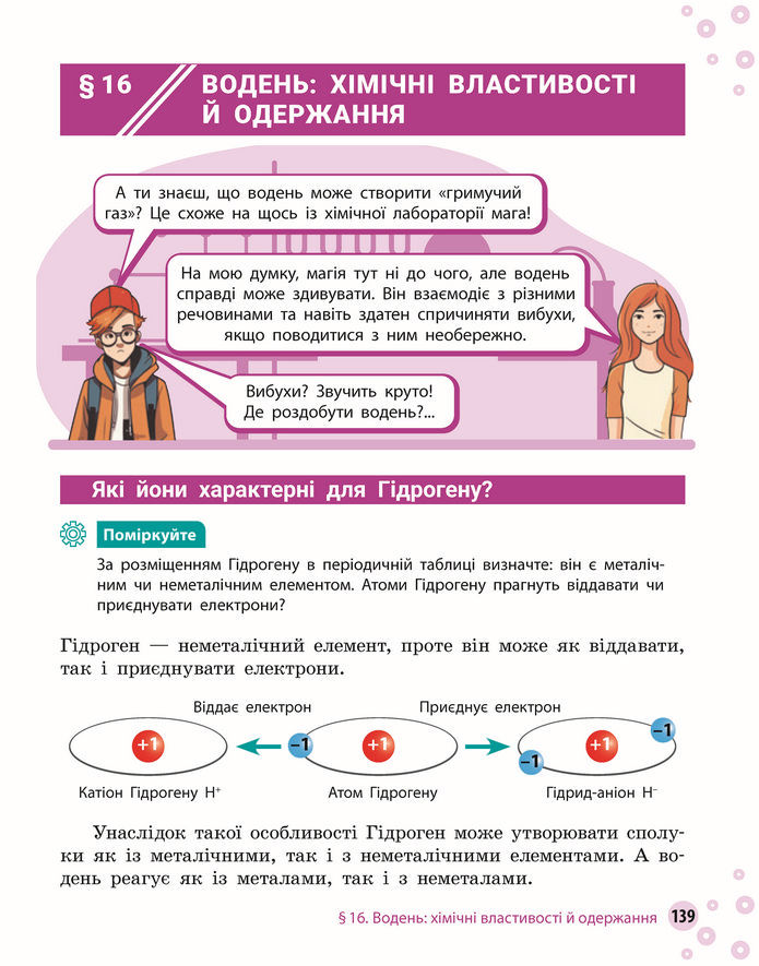 Підручник Хімія 8 клас Григорович (2025)