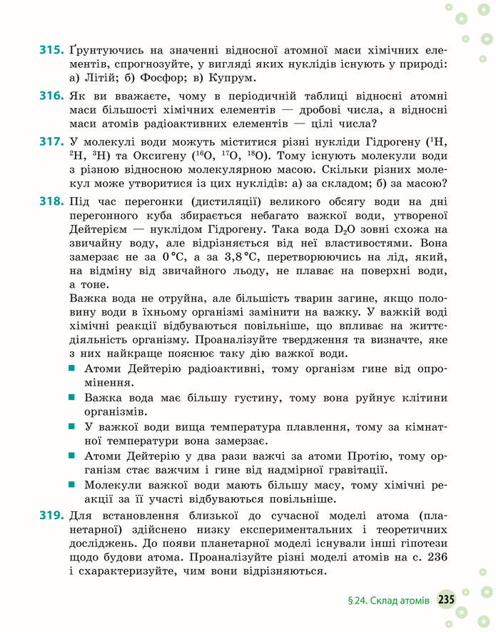 Підручник Хімія 8 клас Григорович (2025)