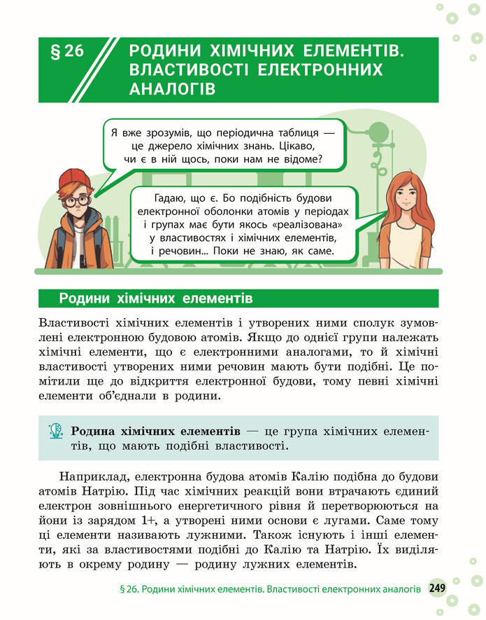 Підручник Хімія 8 клас Григорович (2025)